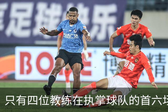 只有四位教练在执掌球队的首六场英超中全胜，马雷斯卡名列其中