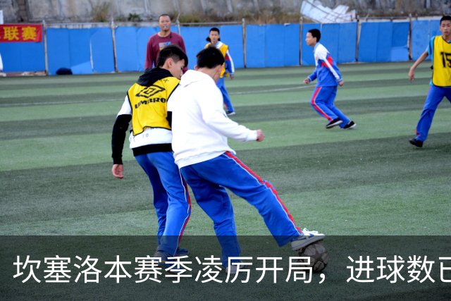 坎塞洛本赛季凌厉开局，进球数已平去年总和