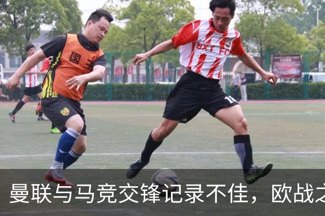 曼联与马竞交锋记录不佳，欧战之路荆棘密布